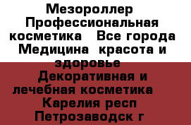 Мезороллер. Профессиональная косметика - Все города Медицина, красота и здоровье » Декоративная и лечебная косметика   . Карелия респ.,Петрозаводск г.